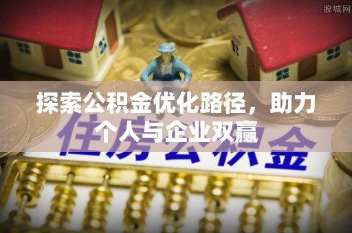 狮子山探索公积金优化路径，助力个人与企业双赢