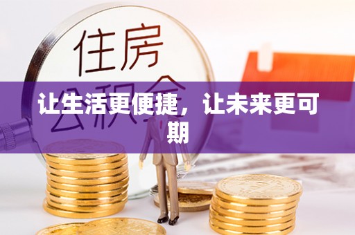 狮子山让生活更便捷，让未来更可期