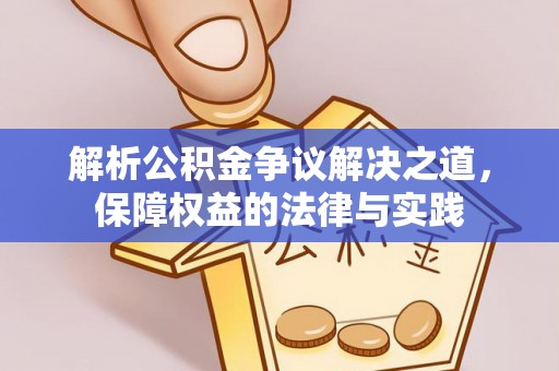 狮子山解析公积金争议解决之道，保障权益的法律与实践
