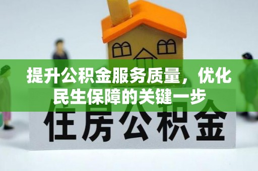 狮子山提升公积金服务质量，优化民生保障的关键一步