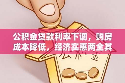 狮子山公积金贷款利率下调，购房成本降低，经济实惠两全其美
