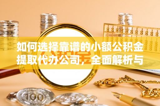 狮子山如何选择靠谱的小额公积金提取代办公司，全面解析与实用指南