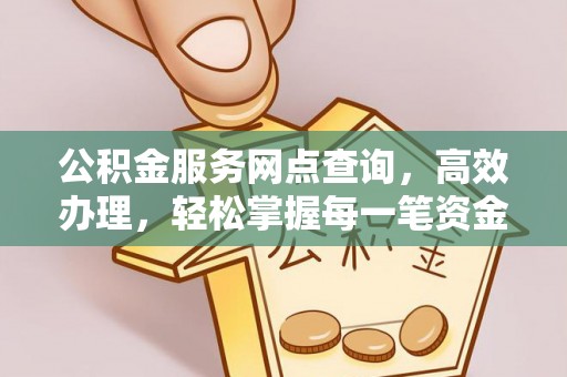 狮子山公积金服务网点查询，高效办理，轻松掌握每一笔资金动态