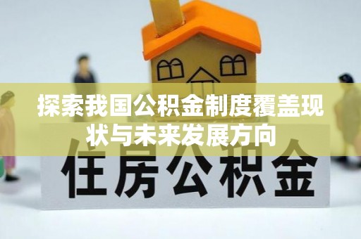 狮子山探索我国公积金制度覆盖现状与未来发展方向