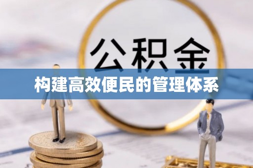 狮子山构建高效便民的管理体系