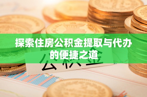 狮子山探索住房公积金提取与代办的便捷之道