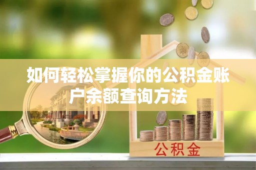 狮子山如何轻松掌握你的公积金账户余额查询方法