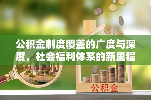 狮子山公积金制度覆盖的广度与深度，社会福利体系的新里程碑
