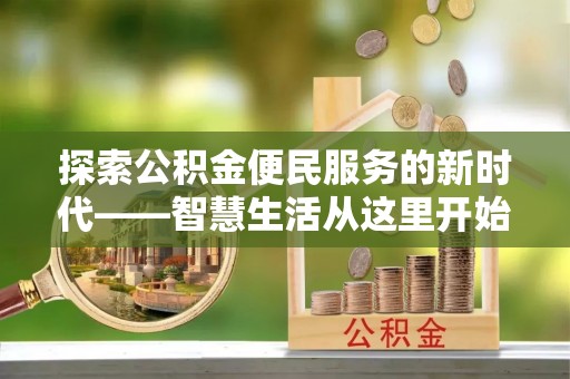 狮子山探索公积金便民服务的新时代——智慧生活从这里开始