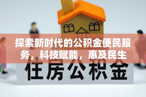 狮子山探索新时代的公积金便民服务，科技赋能，惠及民生
