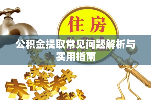 狮子山公积金提取常见问题解析与实用指南