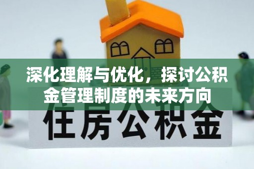 狮子山深化理解与优化，探讨公积金管理制度的未来方向