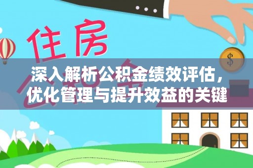 狮子山深入解析公积金绩效评估，优化管理与提升效益的关键路径