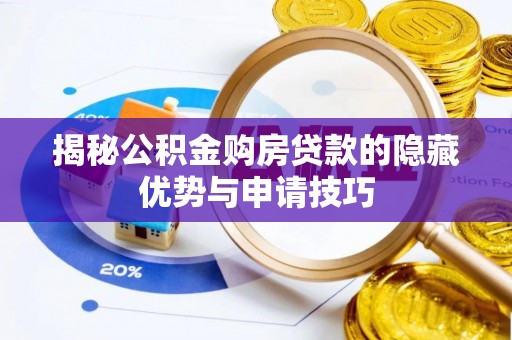 狮子山揭秘公积金购房贷款的隐藏优势与申请技巧