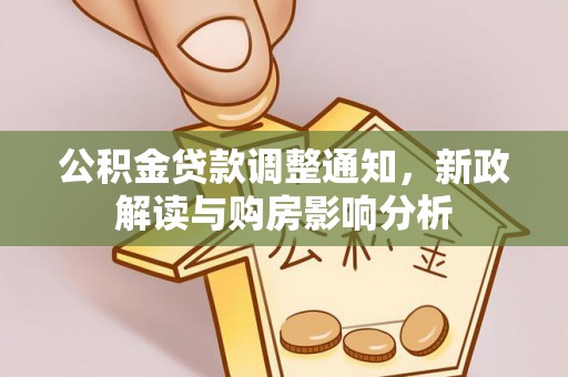 狮子山公积金贷款调整通知，新政解读与购房影响分析