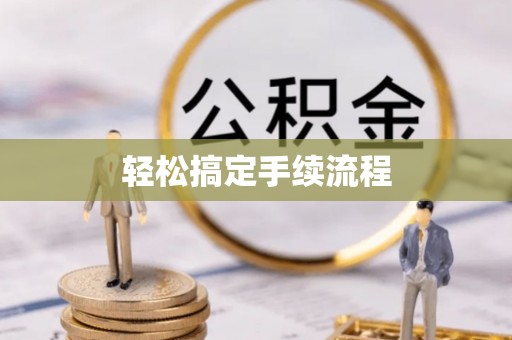 狮子山轻松搞定手续流程