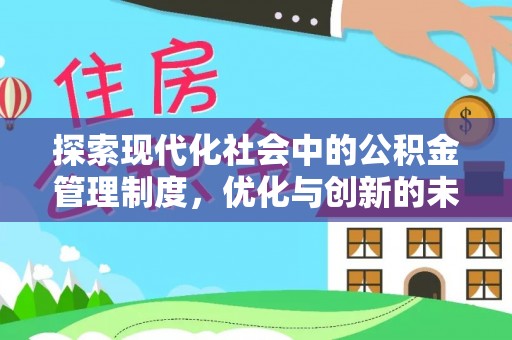 狮子山探索现代化社会中的公积金管理制度，优化与创新的未来方向