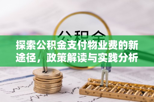 狮子山探索公积金支付物业费的新途径，政策解读与实践分析