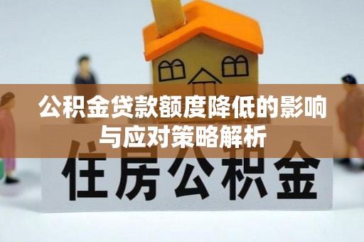 狮子山公积金贷款额度降低的影响与应对策略解析