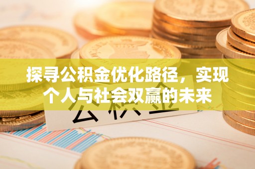 狮子山探寻公积金优化路径，实现个人与社会双赢的未来