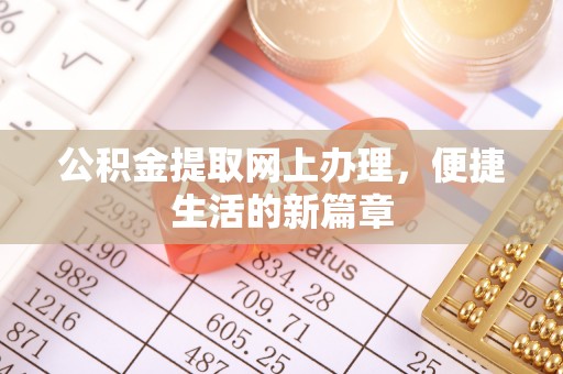 狮子山公积金提取网上办理，便捷生活的新篇章