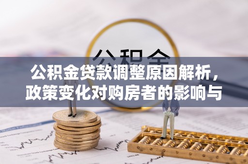狮子山公积金贷款调整原因解析，政策变化对购房者的影响与应对