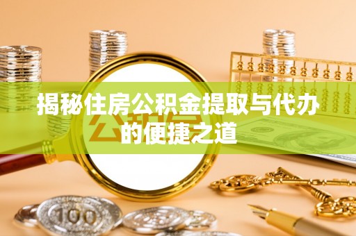 狮子山揭秘住房公积金提取与代办的便捷之道