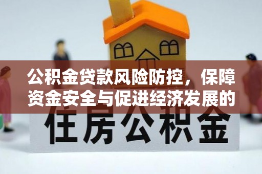狮子山公积金贷款风险防控，保障资金安全与促进经济发展的平衡之道