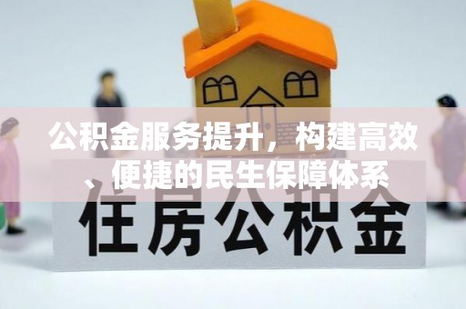 狮子山公积金服务提升，构建高效、便捷的民生保障体系