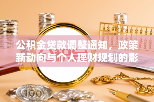 狮子山公积金贷款调整通知，政策新动向与个人理财规划的影响