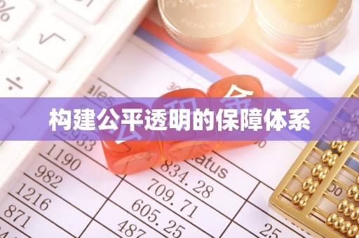 狮子山构建公平透明的保障体系