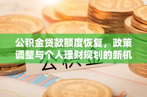狮子山公积金贷款额度恢复，政策调整与个人理财规划的新机遇