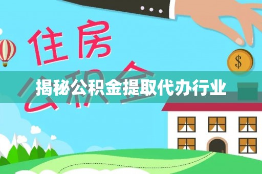 狮子山揭秘公积金提取代办行业