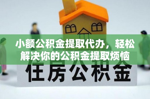 狮子山小额公积金提取代办，轻松解决你的公积金提取烦恼