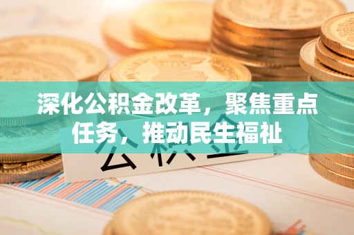 狮子山深化公积金改革，聚焦重点任务，推动民生福祉