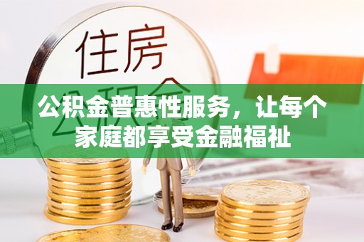 狮子山公积金普惠性服务，让每个家庭都享受金融福祉