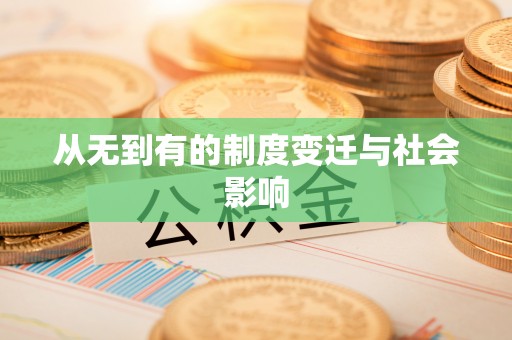 狮子山从无到有的制度变迁与社会影响