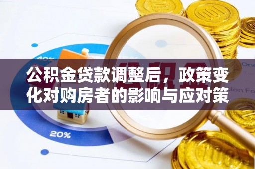 狮子山公积金贷款调整后，政策变化对购房者的影响与应对策略
