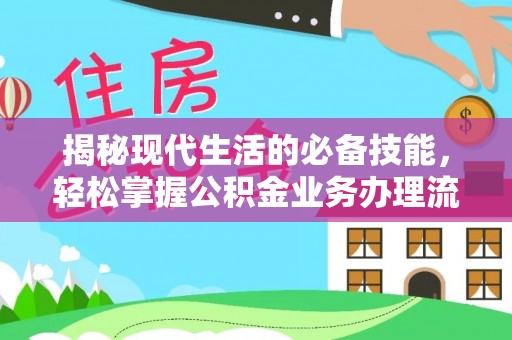 狮子山揭秘现代生活的必备技能，轻松掌握公积金业务办理流程