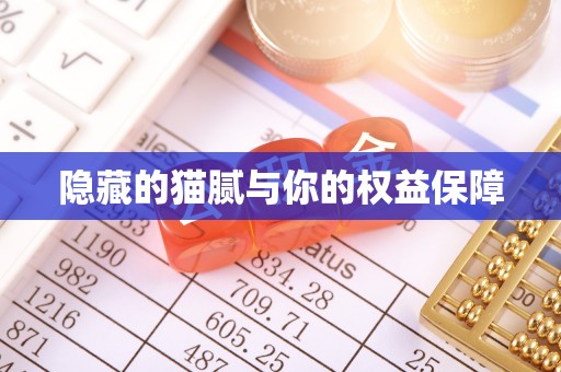 狮子山隐藏的猫腻与你的权益保障