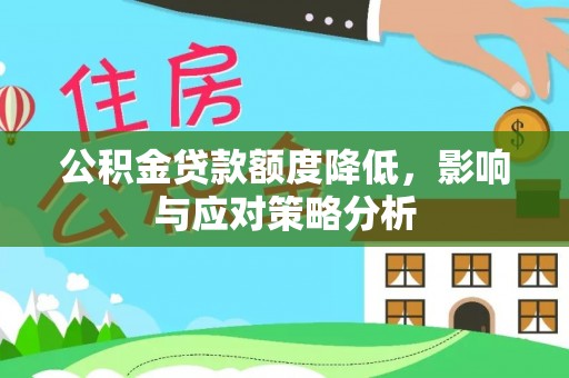 狮子山公积金贷款额度降低，影响与应对策略分析