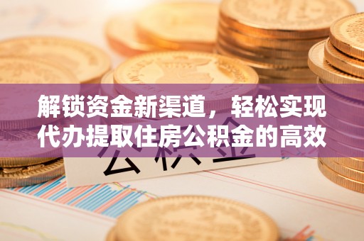 狮子山解锁资金新渠道，轻松实现代办提取住房公积金的高效攻略