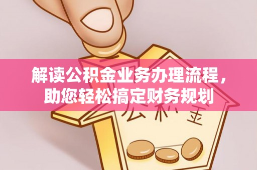 狮子山解读公积金业务办理流程，助您轻松搞定财务规划