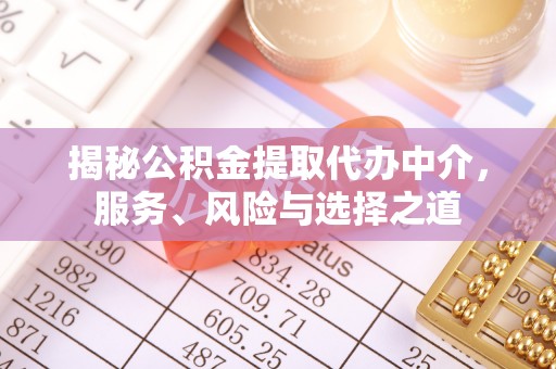 狮子山揭秘公积金提取代办中介，服务、风险与选择之道