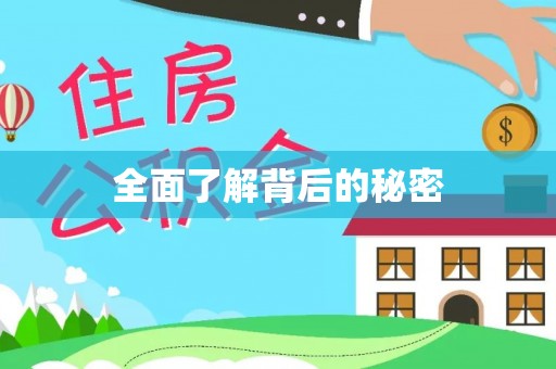 狮子山全面了解背后的秘密