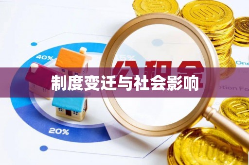 狮子山制度变迁与社会影响