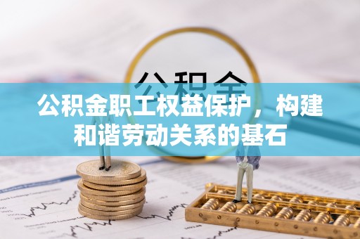 狮子山公积金职工权益保护，构建和谐劳动关系的基石