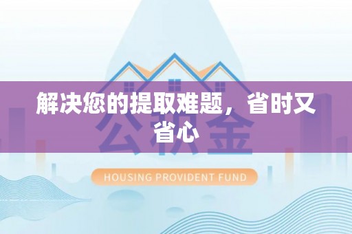 狮子山解决您的提取难题，省时又省心