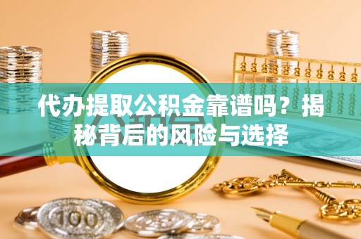 狮子山代办提取公积金靠谱吗？揭秘背后的风险与选择