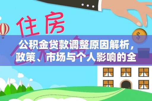 狮子山公积金贷款调整原因解析，政策、市场与个人影响的全面解读